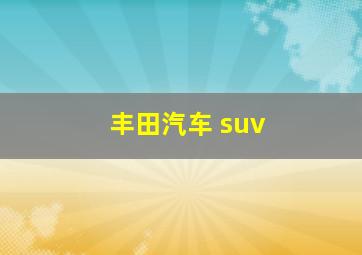 丰田汽车 suv